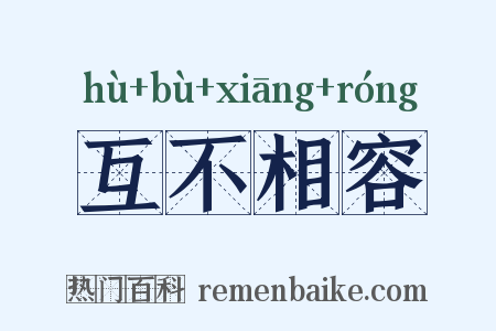 互不相容是什么意思的图片